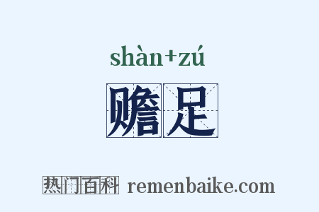 赡足是什么意思的图片